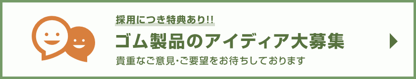 採用につき特典あり！ゴム製品のアイディア大募集　コーキマテリアル株式会社